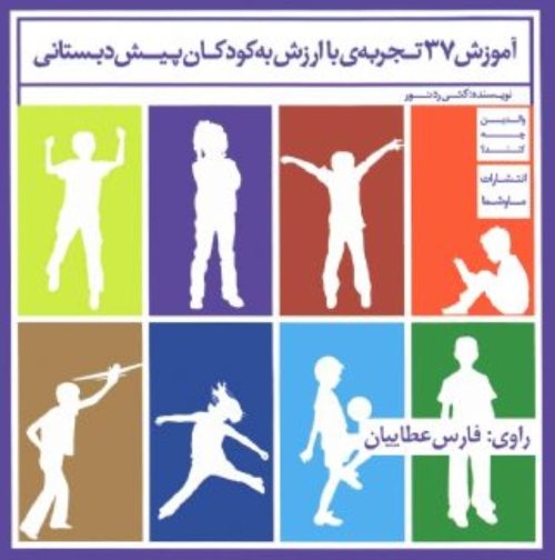 والدین چه کنند: آموزش 37 تجربه باارزش به کودکان پیش دبستانی