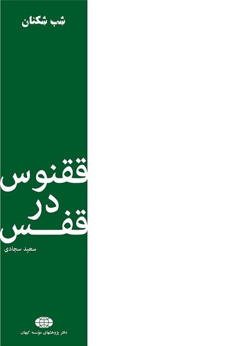شب شکنان جلد 2: ققنوس در قفس - زندگی نامه شهید آیت الله سعیدی