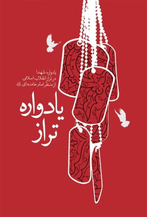 یادواره تراز: یادواره شهدا در تراز انقلاب اسلامی از منظر امام خامنه ای