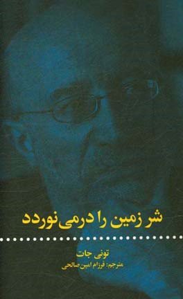 شر زمین را در می نوردد