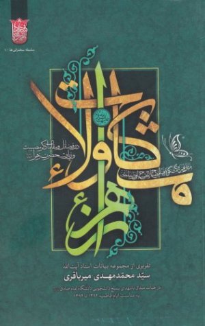 مشکات ولاء: در فضائل و مقامات ذکر مصیبت و زیارت حضرت زهرا