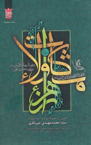 مشکات ولاء: در فضائل و مقامات ذکر مصیبت و زیارت حضرت زهرا