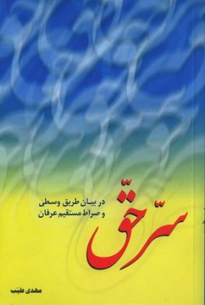 سر حق: در بیان طریق وسطی و صراط مستقیم عرفان