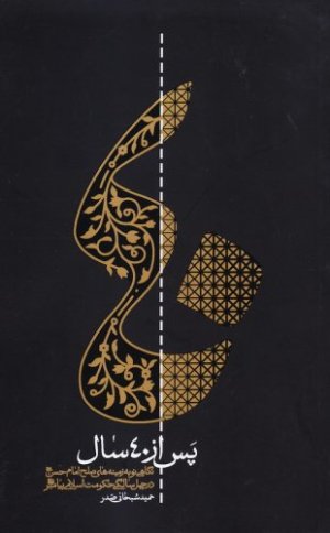 پس از چهل سال: نگاهی نو به زمینه های صلح امام حسن در چهل سالگی حکومت اسلامی پیامبر