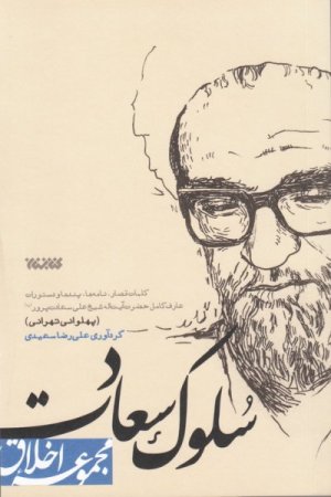 سلوک سعادت: کلمات قصار نامه ها پندها و دستورات شیخ علی سعادت پرور