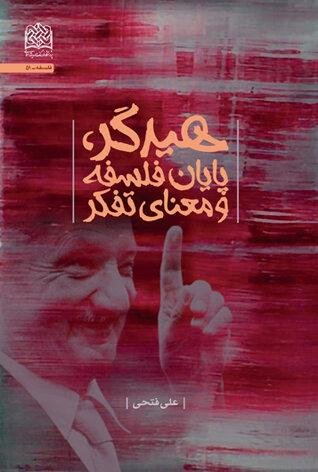 هیدگر پایان فلسفه و معنای تفکر