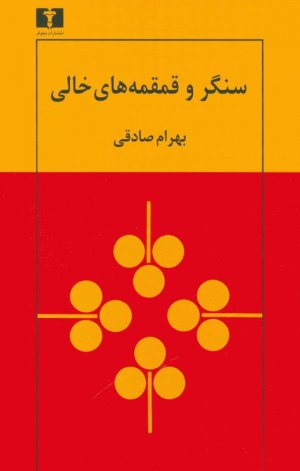 سنگر و قمقمه های خالی