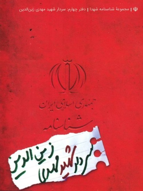 مجموعه شناسنامه شهدا جلد 4: سردار شهید مهدی زین الدین