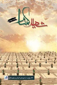 شهید گمنام: 72 روایت از شهدای گمنام و جاوید الاثر