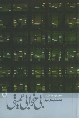 بی خوابی عمیق