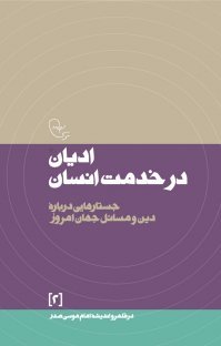 در قلمرو اندیشه امام موسی صدر جلد2: ادیان در خدمت انسان جستارهایی درباره دین و مسائل جهان امروز