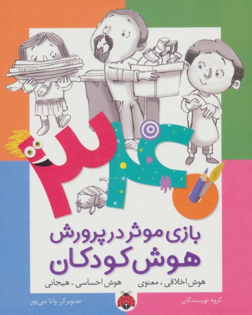 340 بازی موثر در پرورش هوش کودکان: هوش اخلاقی