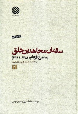 سازمان مجاهدین خلق: پیدایی تا فرجام 1344تا 1384- خلاصه دوره 3 جلدی