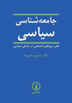 جامعه شناسی سیاسی: نقش نیرو های اجتماعی در زندگی سیاسی