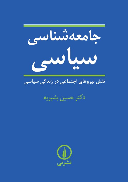 جامعه شناسی سیاسی: نقش نیرو های اجتماعی در زندگی سیاسی