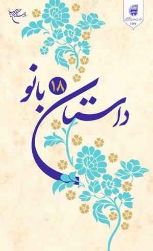 داستان 18 بانو