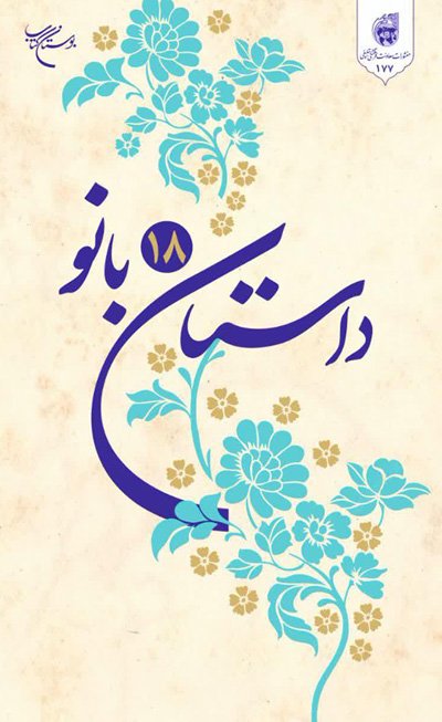 داستان 18 بانو