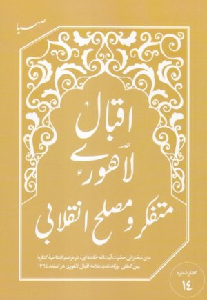 گفتار شماره 14: اقبال لاهوری متفکر و مصلح انقلابی - متن سخنرانی در کنگره بزرگداشت اقبال لاهوری