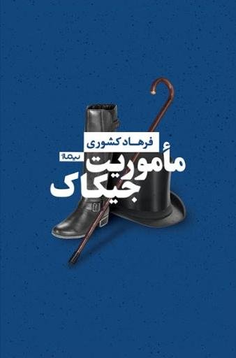 ماموریت جیکاک