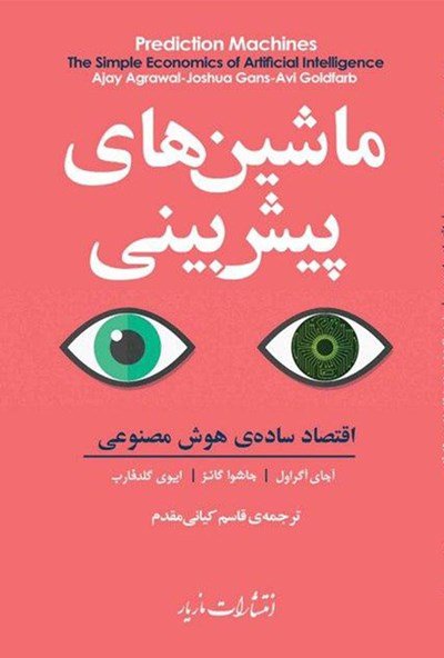 ماشین های پیش بینی: اقتصاد ساده هوش مصنوعی