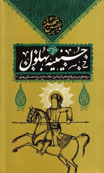 حسینیه بهلول: سروده هایی در بیان وقایع کربلا و عاشورا