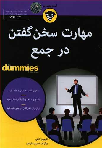 مهارت سخن گفتن در جمع For Dummies