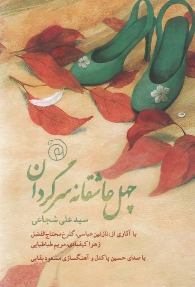 چهل عاشقانه سرگردان