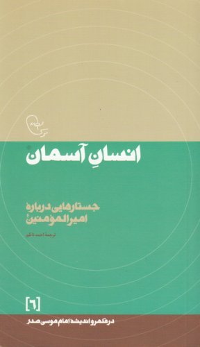 در قلمرو اندیشه امام موسی صدر جلد6: انسان آسمان - جستارهایی درباره امیرالمومنین