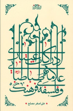 ادراکات اعتباری علامه طباطبایی و فلسفه فرهنگ