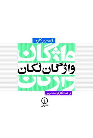 واژگان لکان