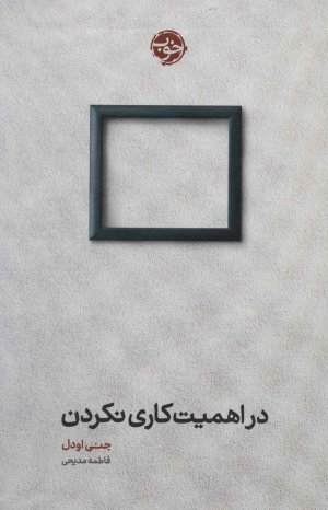 در اهمیت کاری نکردن