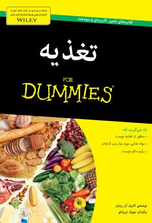 تغذیه For dummies