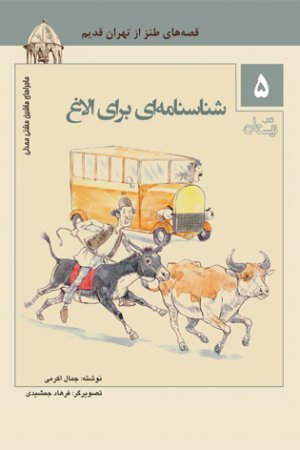 ماجراهای ماشین مشتی ممدلی جلد5: شناسنامه ای برای الاغ - قصه های طنز از تهران قدیم