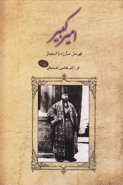 امیر کبیر: قهرمان مبارزه با استعمار