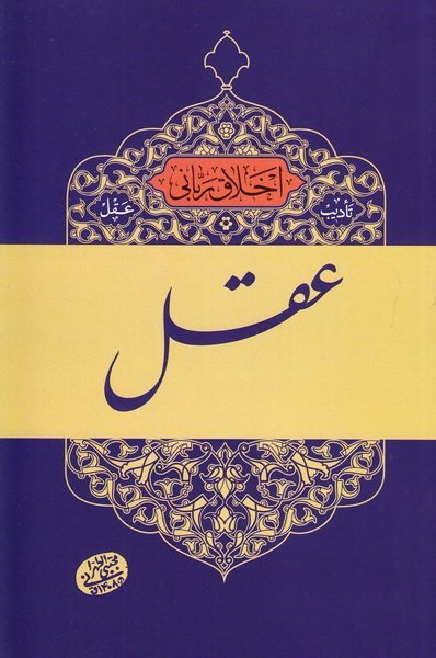 اخلاق ربانی جلد 2: تادیب عقل