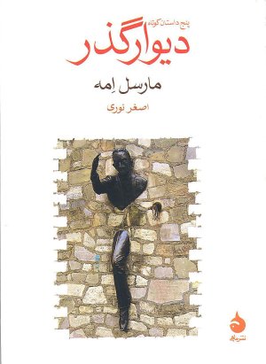 دیوارگذر