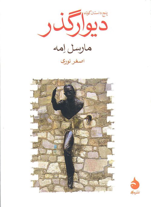 دیوارگذر