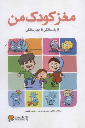 مغز کودک من: از یک تا چهار سالگی