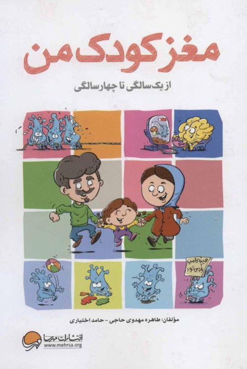 مغز کودک من: از یک تا چهار سالگی