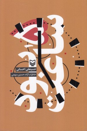 ساعت 5 بود: خاطرات آزاده حسین سهمی