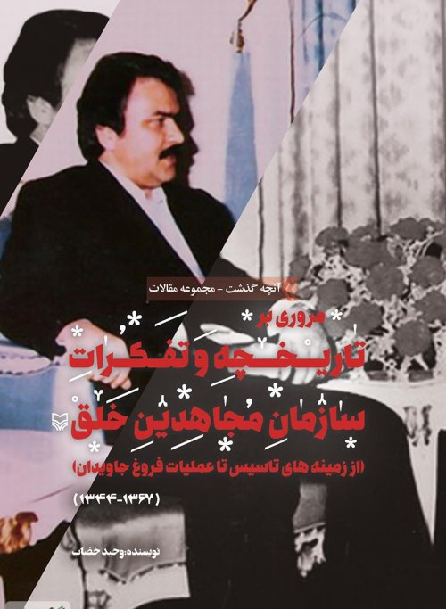 آنچه گذشت جلد 1: مروری بر تاریخچه و تفکرات مجاهدین خلق از زمینه های تاسیس تا عملیات فروغ جاوید