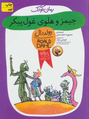 جیمز و هلوی غول پیکر