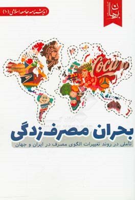 بحران مصرف زدگی: تاملی در روند تغییرات الگوی مصرف در ایران و جهان