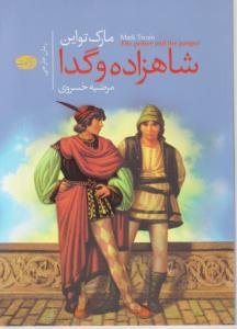 شاهزاده و گدا: ترجمه مرضیه خسروی