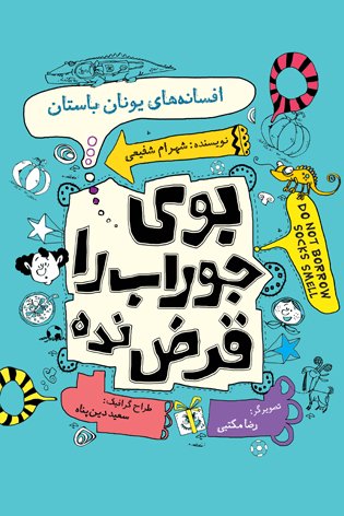 بوی جوراب را قرض نده جلد1: افسانه های یونان باستان