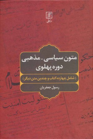 متون سیاسی - مذهبی دوره پهلوی: شامل چهارده کتاب و چندین متن دیگر
