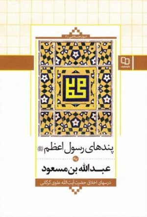 پندهای رسول اعظم به عبدالله ابن مسعود