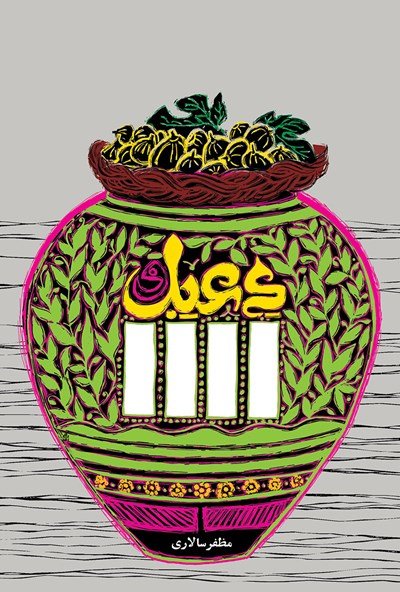 دعبل و زلفا