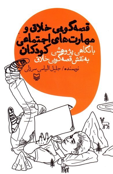 قصه گویی خلاق و مهارت های اجتماعی کودکان با نگاهی پژوهشی به نقش قصه گویی خلاق