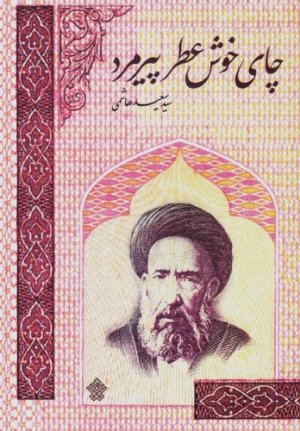چای خوش عطر پیر مرد: داستان هایی از زندگی شهید سیدحسن مدرس